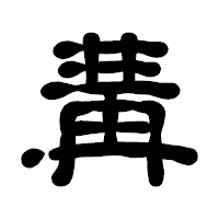「冓」の古印体フォント・イメージ