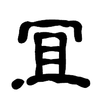 「冝」の古印体フォント・イメージ