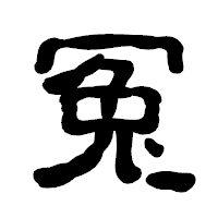 「冤」の古印体フォント・イメージ