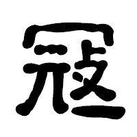 「冦」の古印体フォント・イメージ