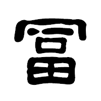 「冨」の古印体フォント・イメージ