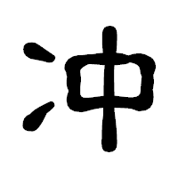 「冲」の古印体フォント・イメージ