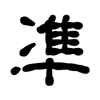 「凖」の古印体フォント・イメージ