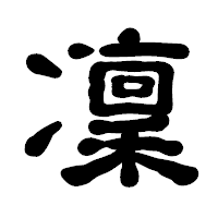 「凜」の古印体フォント・イメージ