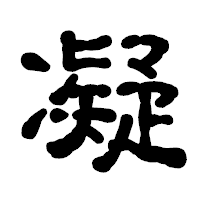 「凝」の古印体フォント・イメージ