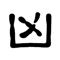 「凶」の古印体フォント・イメージ