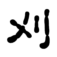 「刈」の古印体フォント・イメージ