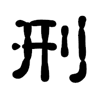 「刑」の古印体フォント・イメージ