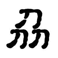 「刕」の古印体フォント・イメージ