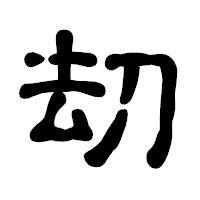 「刧」の古印体フォント・イメージ