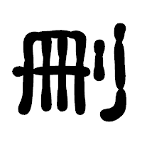 「刪」の古印体フォント・イメージ