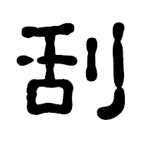 「刮」の古印体フォント・イメージ