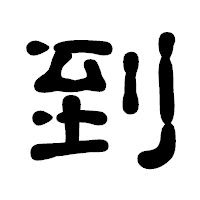 「到」の古印体フォント・イメージ