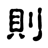 「則」の古印体フォント・イメージ