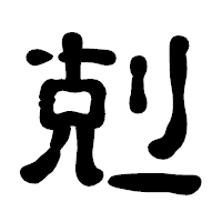 「剋」の古印体フォント・イメージ
