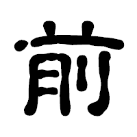 「前」の古印体フォント・イメージ