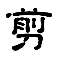「剪」の古印体フォント・イメージ