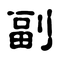 「副」の古印体フォント・イメージ
