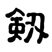 「剱」の古印体フォント・イメージ