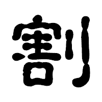 「割」の古印体フォント・イメージ