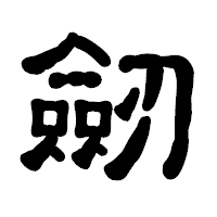 「劒」の古印体フォント・イメージ