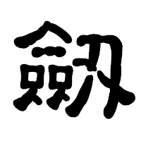 「劔」の古印体フォント・イメージ