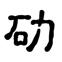 「劯」の古印体フォント・イメージ