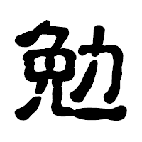 「勉」の古印体フォント・イメージ