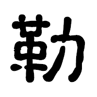 「勒」の古印体フォント・イメージ