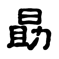 「勗」の古印体フォント・イメージ