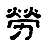 「勞」の古印体フォント・イメージ