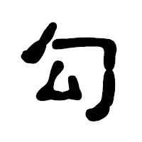 「勾」の古印体フォント・イメージ