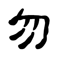 「勿」の古印体フォント・イメージ