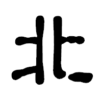「北」の古印体フォント・イメージ