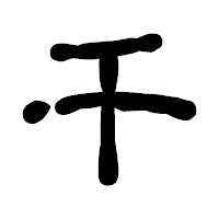 「千」の古印体フォント・イメージ