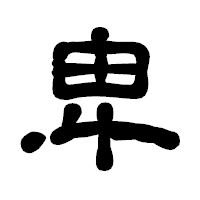 「卑」の古印体フォント・イメージ