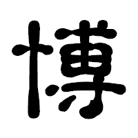 「博」の古印体フォント・イメージ