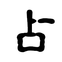 「占」の古印体フォント・イメージ
