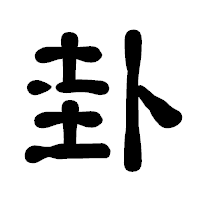 「卦」の古印体フォント・イメージ