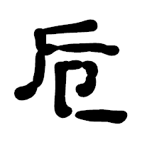「卮」の古印体フォント・イメージ