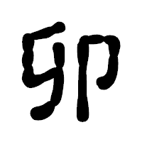 「卯」の古印体フォント・イメージ