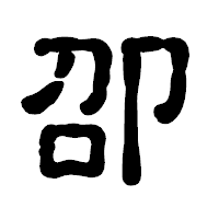 「卲」の古印体フォント・イメージ