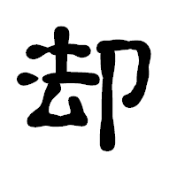 「却」の古印体フォント・イメージ