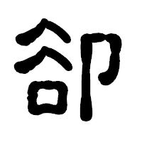 「卻」の古印体フォント・イメージ