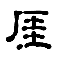 「厓」の古印体フォント・イメージ