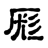 「厖」の古印体フォント・イメージ