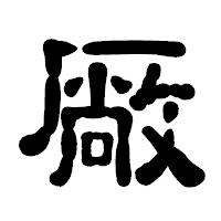 「厰」の古印体フォント・イメージ