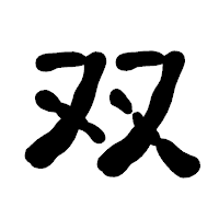 「双」の古印体フォント・イメージ