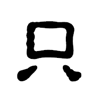 「只」の古印体フォント・イメージ