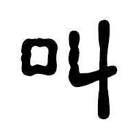 「叫」の古印体フォント・イメージ